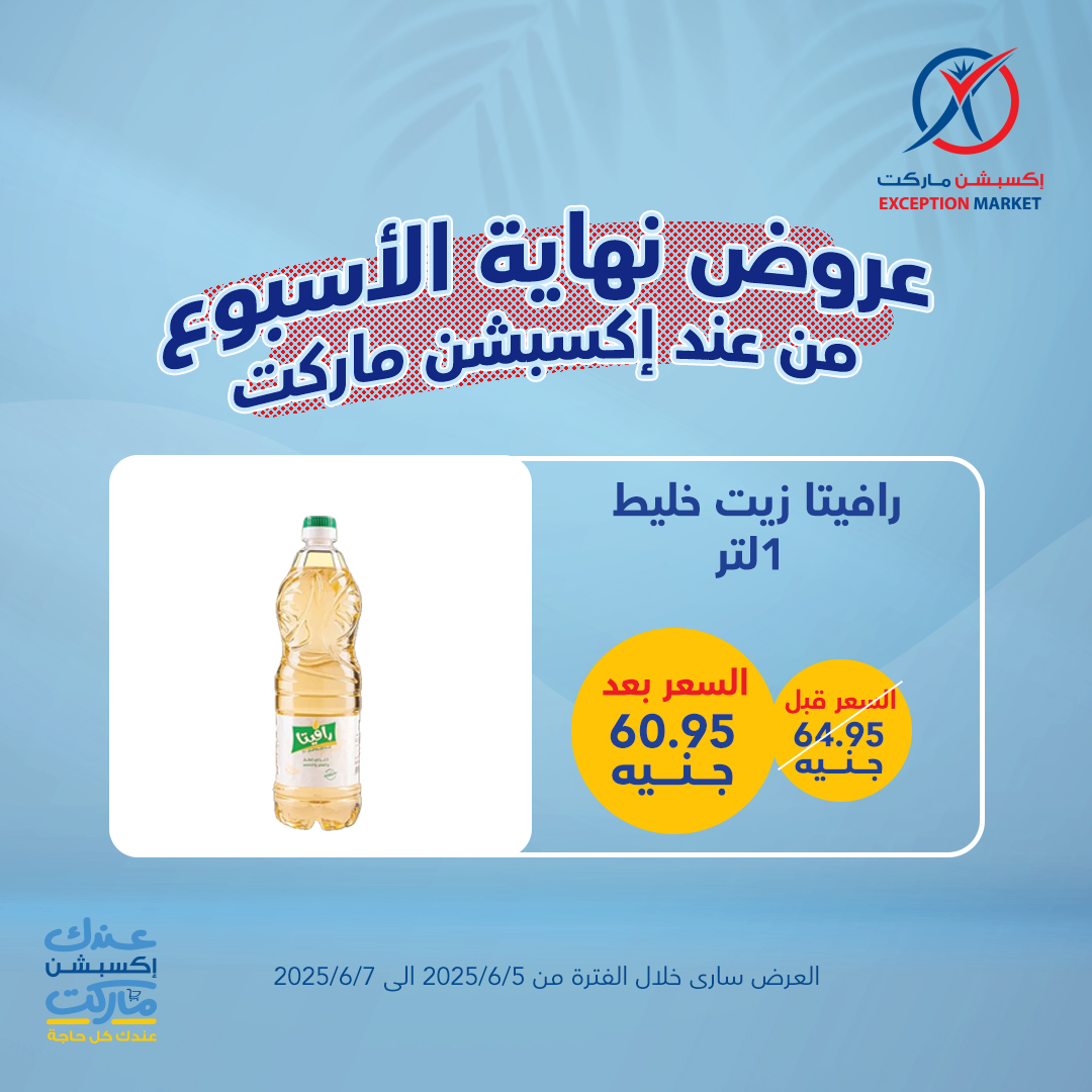 exception offers from 4jun to 8jun 2025 عروض اكسبشن من 4 يونيو حتى 8 يونيو 2025 صفحة رقم 7